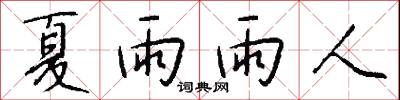 夏雨雨人怎么寫好看