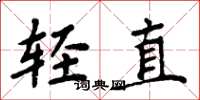 周炳元輕直楷書怎么寫