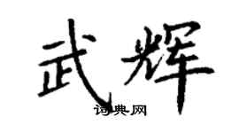 丁謙武輝楷書個性簽名怎么寫