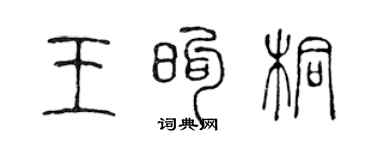 陳聲遠王煦桐篆書個性簽名怎么寫