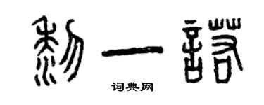 曾慶福黎一諾篆書個性簽名怎么寫