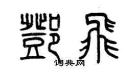 曾慶福鄧飛篆書個性簽名怎么寫