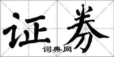 翁闓運證券楷書怎么寫