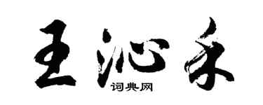 胡問遂王沁禾行書個性簽名怎么寫