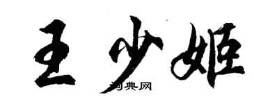 胡問遂王少姬行書個性簽名怎么寫