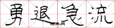 柯春海勇退急流隸書怎么寫