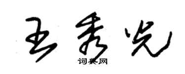 朱錫榮王秀光草書個性簽名怎么寫