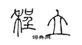 陳聲遠程立篆書個性簽名怎么寫