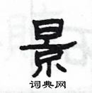 楊為國寫的硬筆隸書景