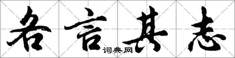 胡問遂各言其志行書怎么寫