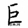 顧仲安寫的硬筆楷書巨
