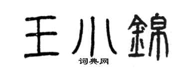 曾慶福王小錦篆書個性簽名怎么寫