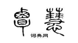 陳聲遠覃慧篆書個性簽名怎么寫