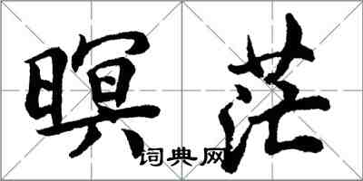 胡問遂暝茫行書怎么寫