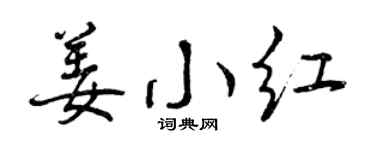 曾慶福姜小紅行書個性簽名怎么寫