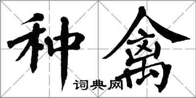 翁闓運種禽楷書怎么寫