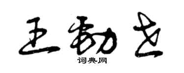 曾慶福王勁世草書個性簽名怎么寫