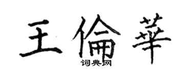 何伯昌王倫華楷書個性簽名怎么寫