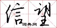 信望怎么寫好看