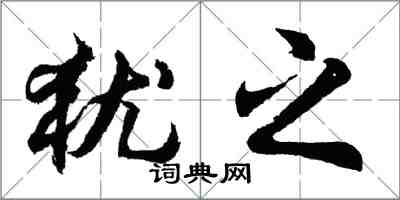 胡問遂猶之行書怎么寫