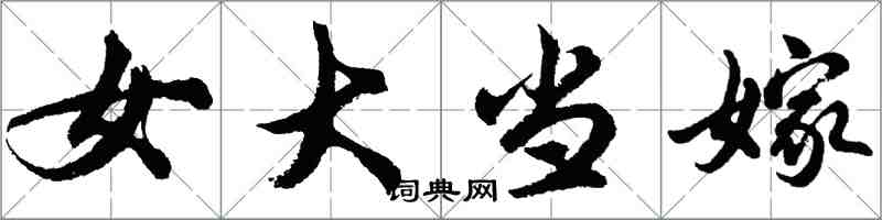 胡問遂女大當嫁行書怎么寫