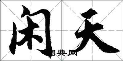 胡問遂閒天行書怎么寫