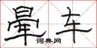 駱恆光暈車隸書怎么寫