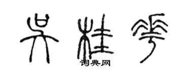 陳聲遠吳桂花篆書個性簽名怎么寫