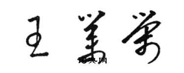 駱恆光王業榮草書個性簽名怎么寫