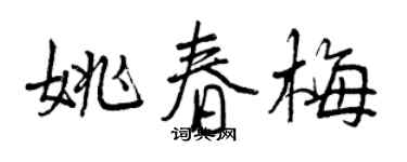 曾慶福姚春梅行書個性簽名怎么寫