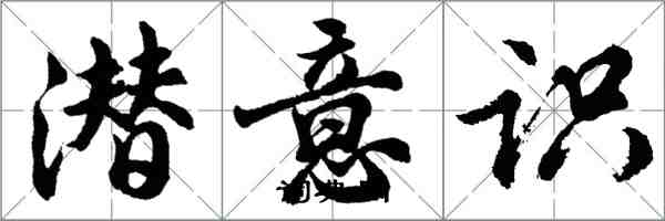 胡問遂潛意識行書怎么寫