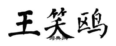 翁闓運王笑鷗楷書個性簽名怎么寫