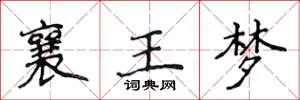 侯登峰襄王夢楷書怎么寫