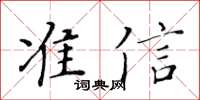 黃華生準信楷書怎么寫