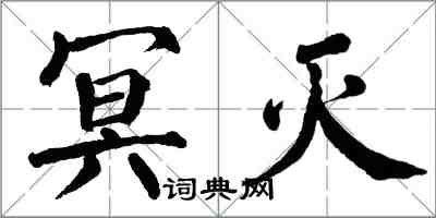 翁闓運冥滅楷書怎么寫