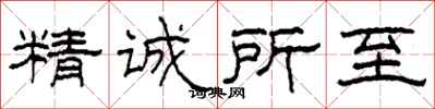 柯春海精誠所至隸書怎么寫