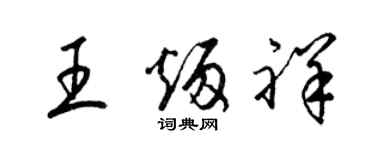 梁錦英王炳祥草書個性簽名怎么寫