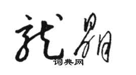 駱恆光龍晶草書個性簽名怎么寫