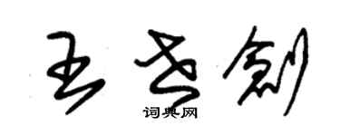 朱錫榮王世創草書個性簽名怎么寫