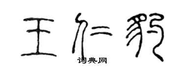 陳聲遠王仁豹篆書個性簽名怎么寫