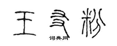 陳聲遠王友粉篆書個性簽名怎么寫