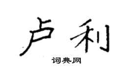 袁強盧利楷書個性簽名怎么寫