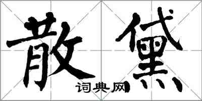 翁闓運散黛楷書怎么寫