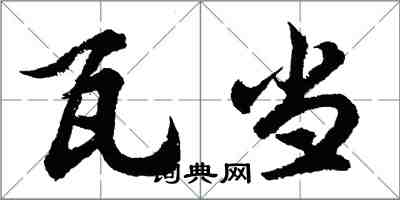 胡問遂瓦當行書怎么寫