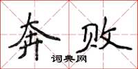 侯登峰奔敗楷書怎么寫