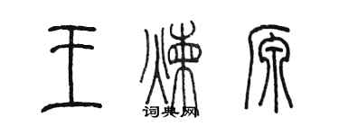 陳墨王煉源篆書個性簽名怎么寫