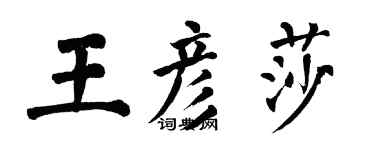 翁闓運王彥莎楷書個性簽名怎么寫
