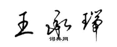 梁錦英王承瑞草書個性簽名怎么寫