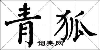 翁闓運青狐楷書怎么寫