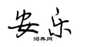 曾慶福安樂行書個性簽名怎么寫
